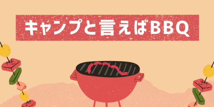 キャンプでBBQを楽しもう！